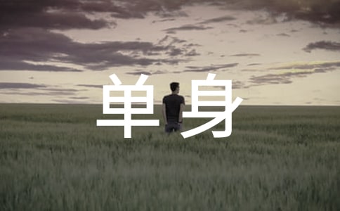 單身狗生日祝福語(yǔ)