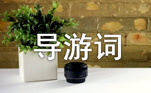 【必備】導(dǎo)游詞作文300字集合七篇
