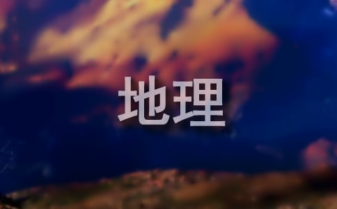 七年級下冊地理教案15篇(集合)