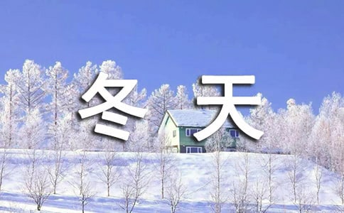 冬天小學(xué)作文15篇