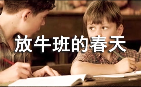 放牛班的春天觀后感匯編15篇
