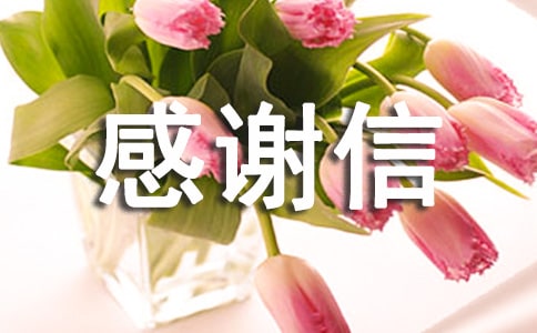 致顧客的感謝信14篇