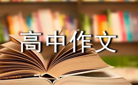 實(shí)用的優(yōu)秀高中作文集錦六篇