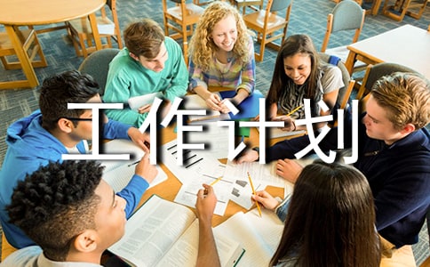 工作計劃【集合9篇】