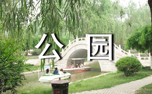 公園的作文600字(優(yōu)秀3篇)