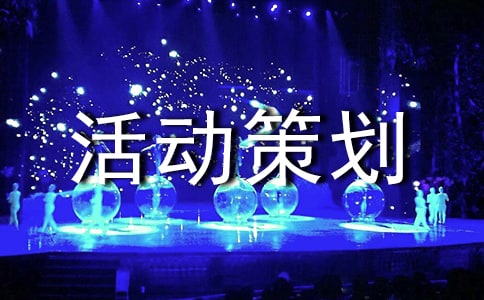 大學(xué)班級(jí)心理活動(dòng)策劃