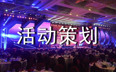 大學(xué)活動(dòng)策劃優(yōu)選(6篇)