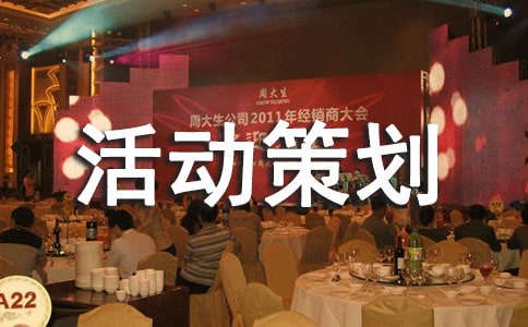 五一促銷活動策劃