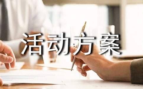 童裝促銷活動方案通用15篇