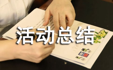 電力“安全生產月”活動總結