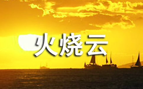 火燒云作文【優(yōu)秀15篇】