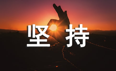 關(guān)于堅(jiān)持努力的短句(實(shí)用)
