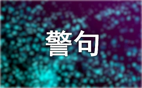 有關(guān)名言警句作文匯編6篇