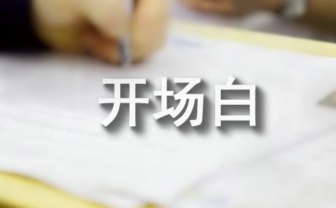 周例會主持詞開場白