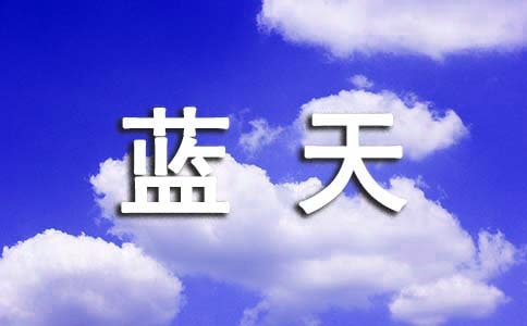 藍(lán)天作文600字6篇(優(yōu)秀)