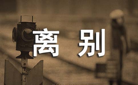 離別作文600字優(yōu)秀4篇
