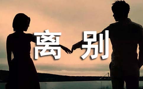 離別小學(xué)作文