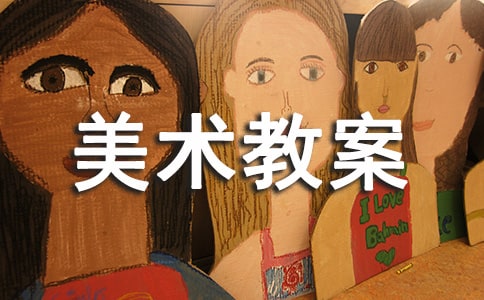 小學(xué)五年級(jí)上冊(cè)美術(shù)教案