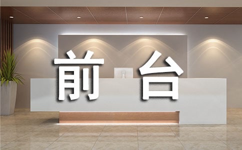 前臺(tái)員工的個(gè)人工作總結(jié)(精選15篇)