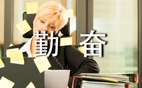 勤奮好學(xué)的名言警句