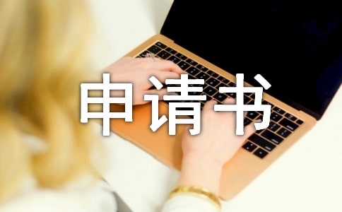 高中生轉(zhuǎn)學(xué)申請(qǐng)書