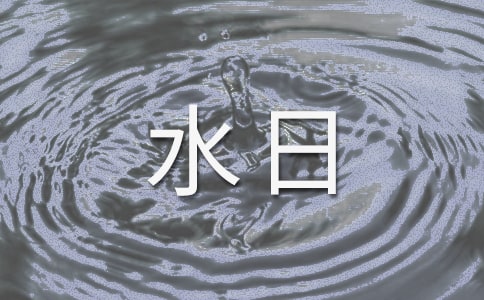 世界水日的口號(hào)