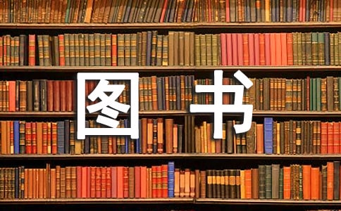 圖書(shū)管理制度