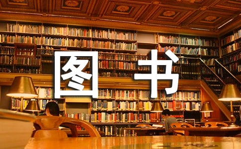 (薦)圖書漂流活動方案