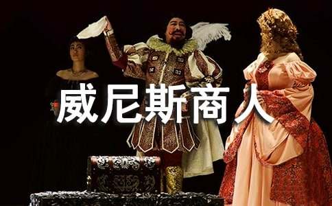 《威尼斯商人》讀后感4篇