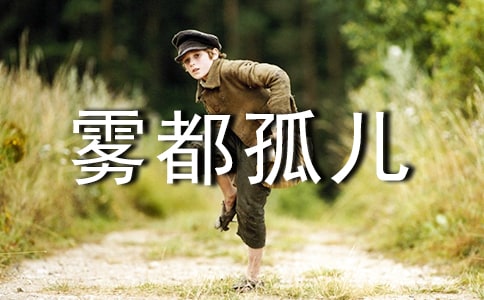 《霧都孤兒》讀后感(精品4篇)