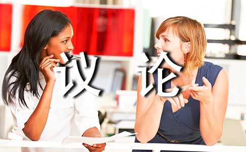 優(yōu)秀議論作文600字