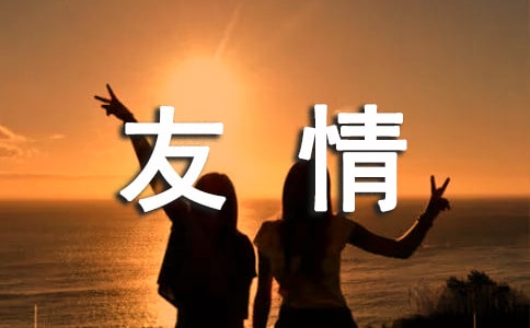 關(guān)于友情的詩句