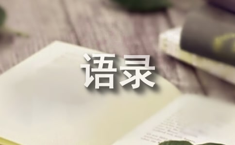 經(jīng)典人生個性座右銘語錄匯總(精選60句)