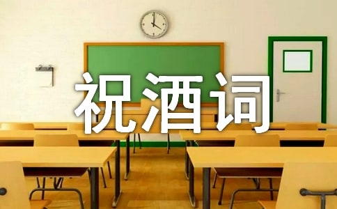 六十大壽祝酒詞9篇【集合】