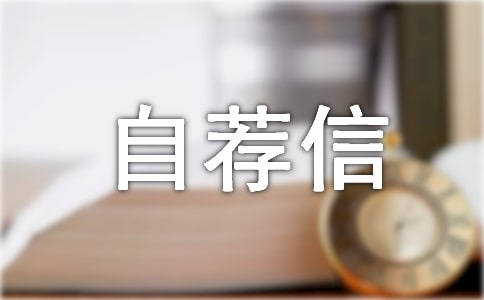 【實(shí)用】工程專業(yè)自薦信三篇