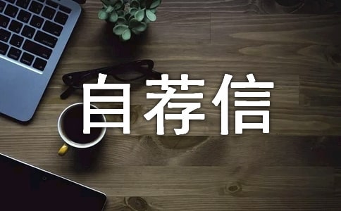 關(guān)于計(jì)算機(jī)專業(yè)自薦信匯編七篇