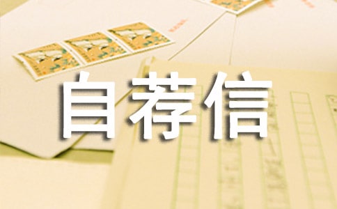 簡單自薦信
