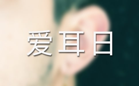 殘聯(lián)全國(guó)愛(ài)耳日活動(dòng)方案