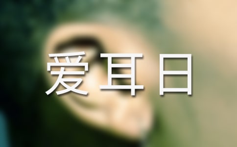 殘聯(lián)全國愛耳日活動方案