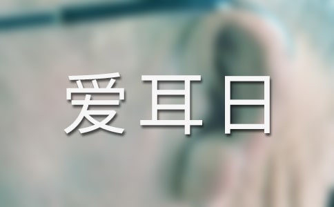 社區(qū)愛耳日活動方案