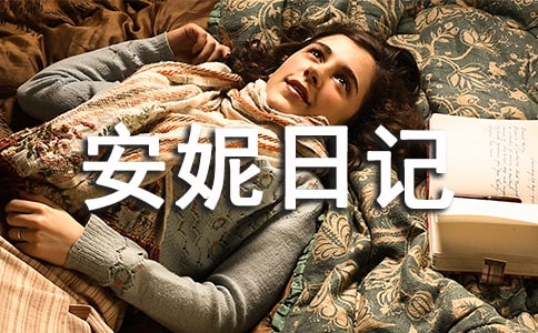 讀了安妮日記有感
