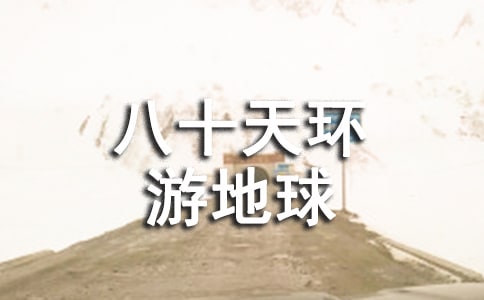 讀《八十天環(huán)游地球》有感