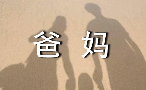 關(guān)于爸媽的愛作文300字錦集8篇