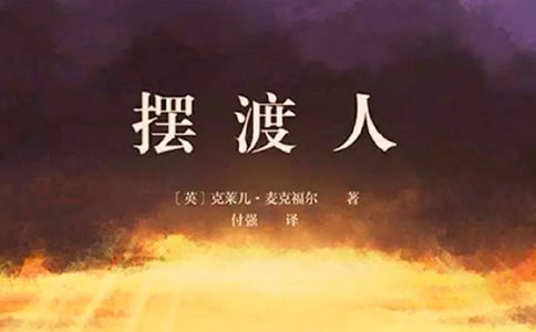 2023《擺渡人》讀書心得