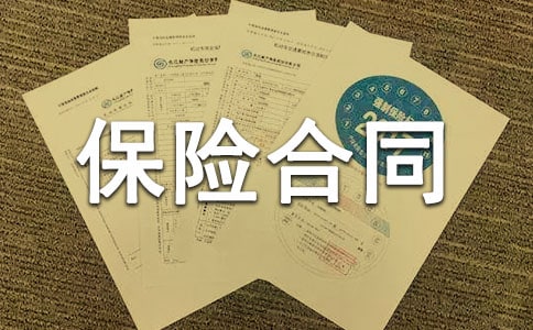 團(tuán)體人身意外傷害保險(xiǎn)合同