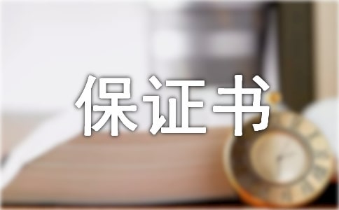 質(zhì)量保證書樣本