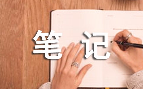 自考文科生做筆記應(yīng)細(xì)分具體內(nèi)容