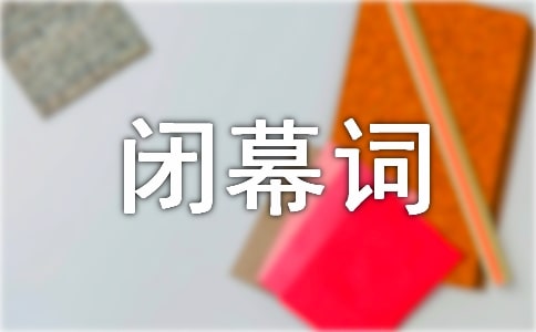 協(xié)會迎新晚會開幕、閉幕詞