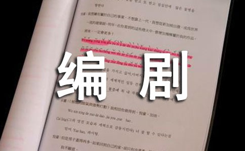 電影編劇勞動(dòng)合同范本