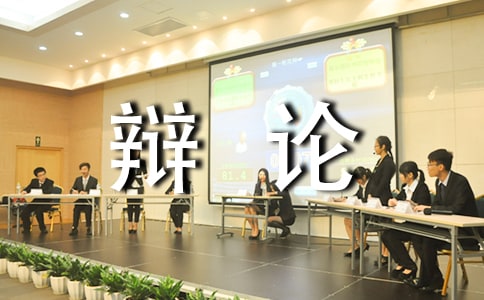 開卷有益辯論會作文